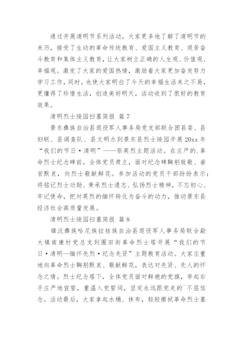 清明烈士陵园扫墓简报.docx