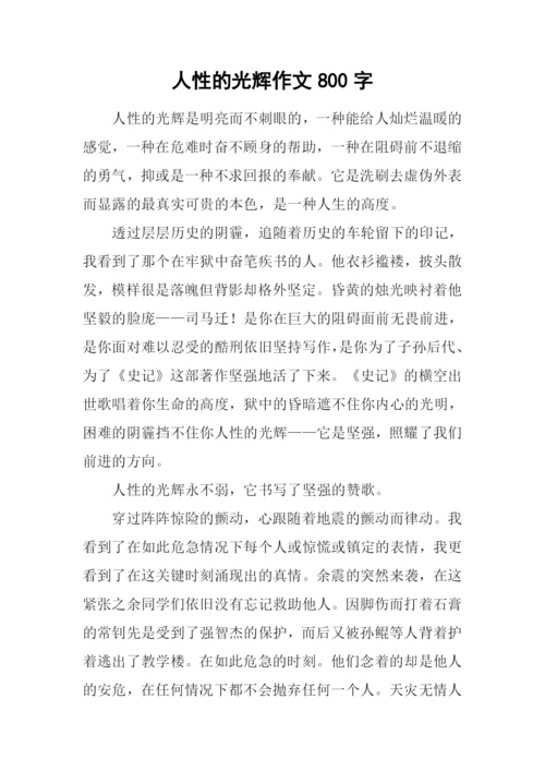 人性的光辉作文800字.docx