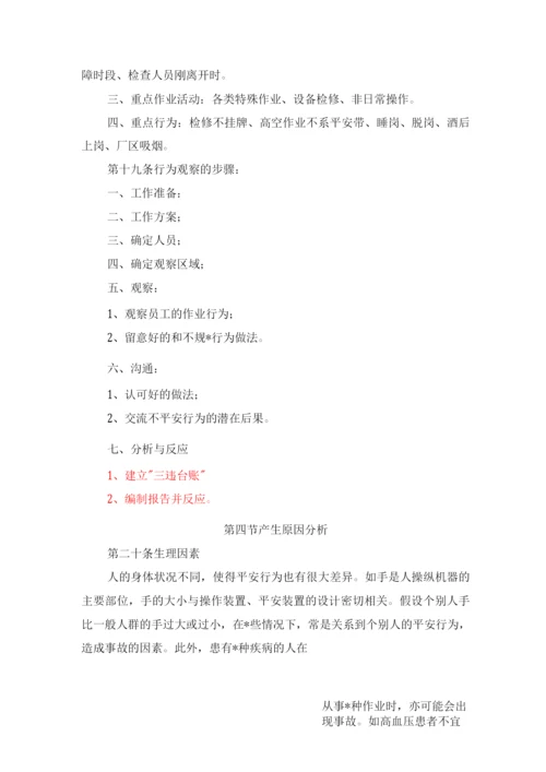 不安全行为控制管理制度.docx