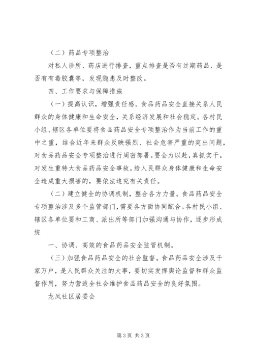 食品药品专项整治工作实施方案 (4).docx