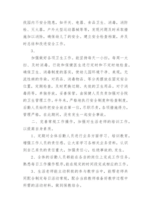 幼儿园后勤总结_2.docx