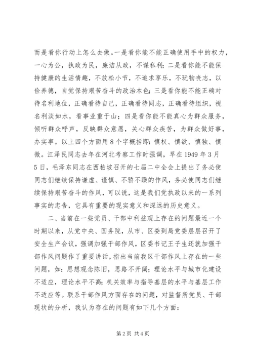 树立正确的利益观，做立党为公、执政为民的模范 (4).docx