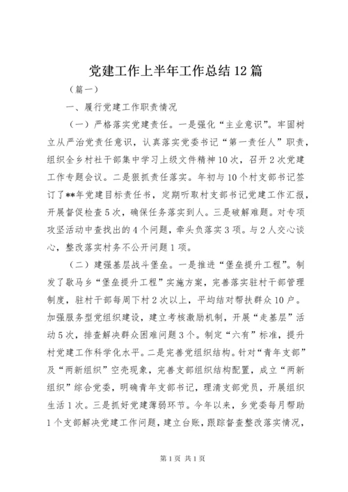 党建工作上半年工作总结12篇.docx