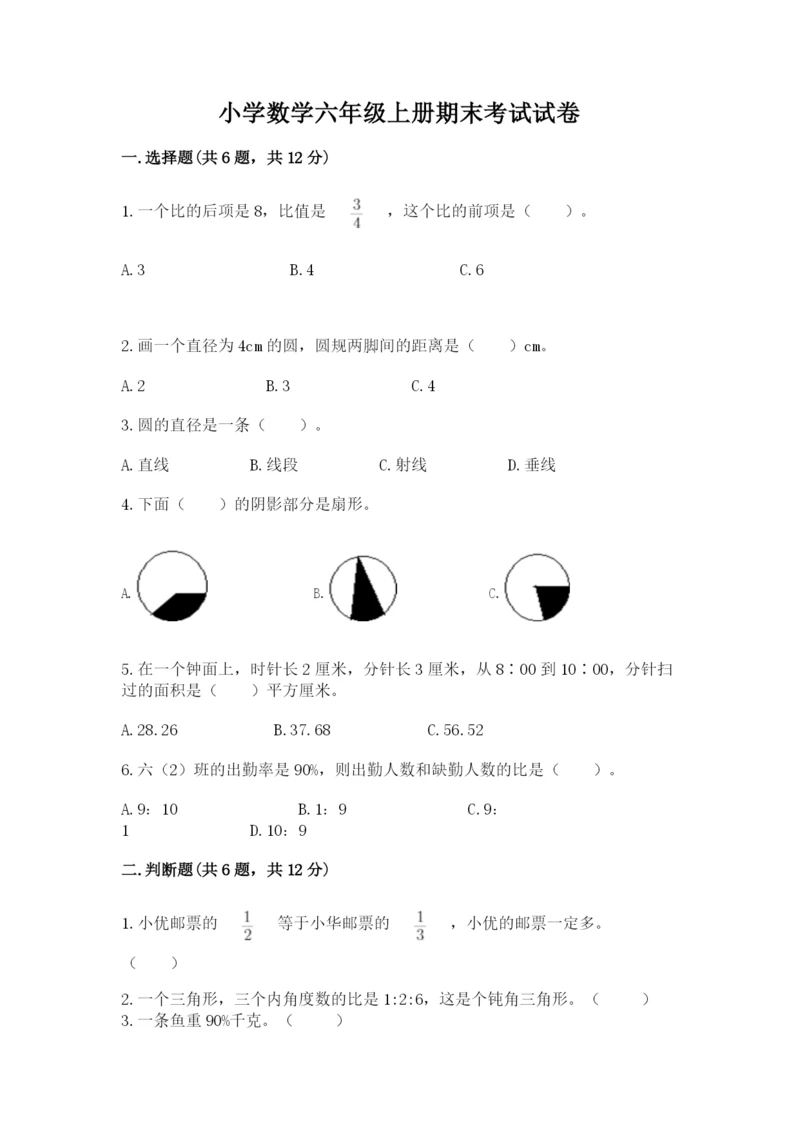小学数学六年级上册期末考试试卷及1套参考答案.docx