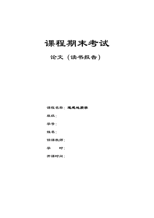 浅谈“遥感地质学”在地质类工作中的应用