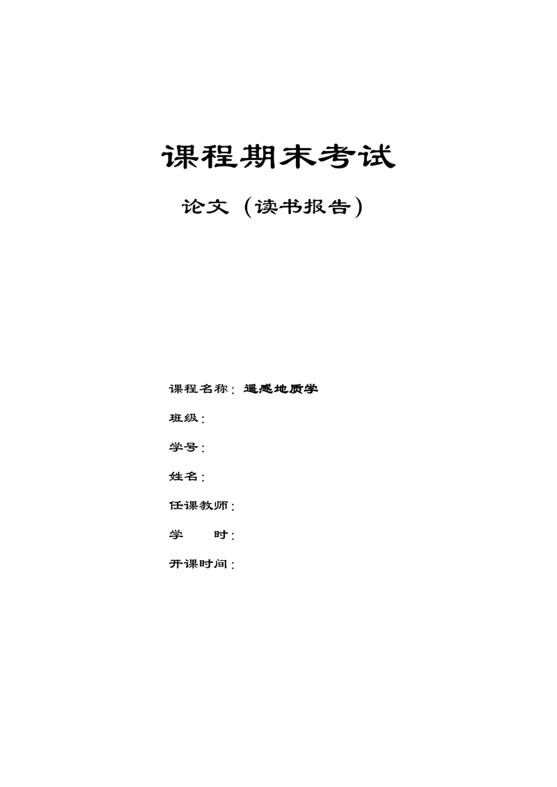 浅谈“遥感地质学”在地质类工作中的应用