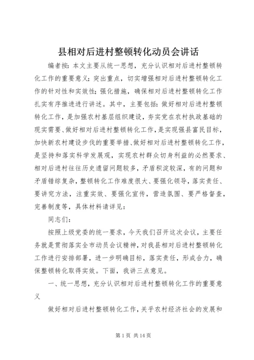 县相对后进村整顿转化动员会讲话.docx