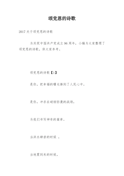 颂党恩的诗歌.docx