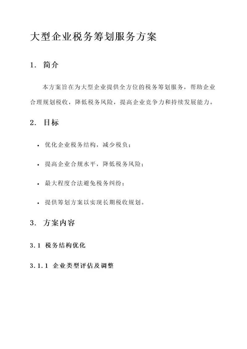 大型企业税务筹划服务方案