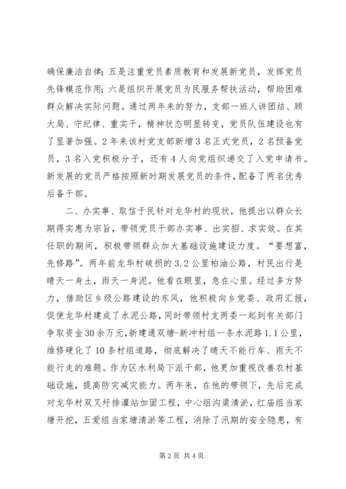 村党总支第一书记典型材料 (2).docx