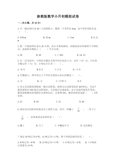 浙教版数学小升初模拟试卷带答案（完整版）.docx