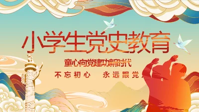 小学生党史学习教育活动动态PPT模板