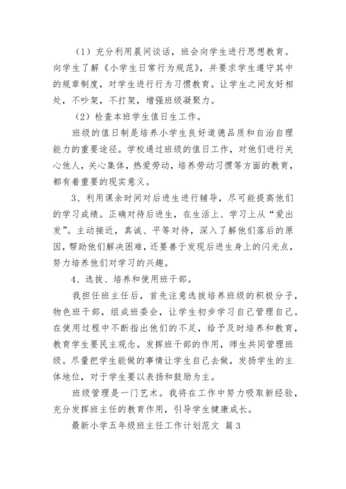 最新小学五年级班主任工作计划范文.docx