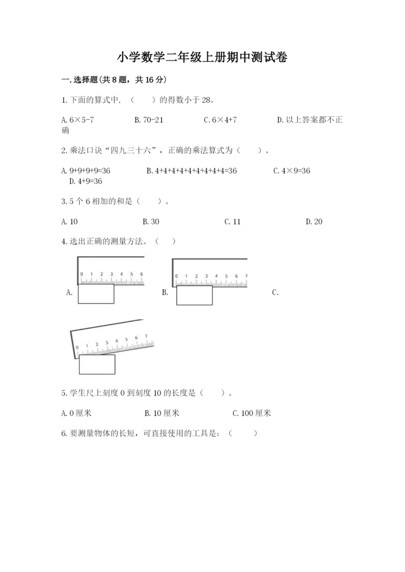 小学数学二年级上册期中测试卷附答案（巩固）.docx