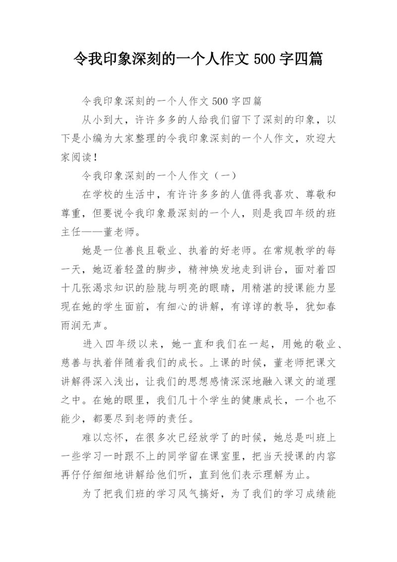 令我印象深刻的一个人作文500字四篇.docx