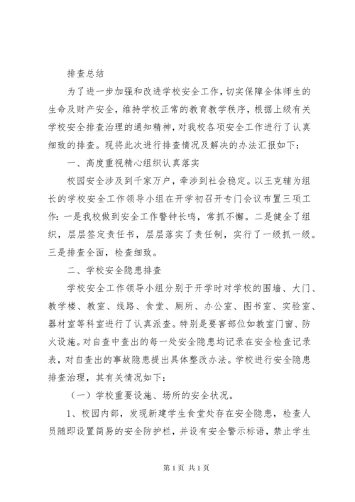 新程街小学认真做好开学初安全隐患排查工作.docx