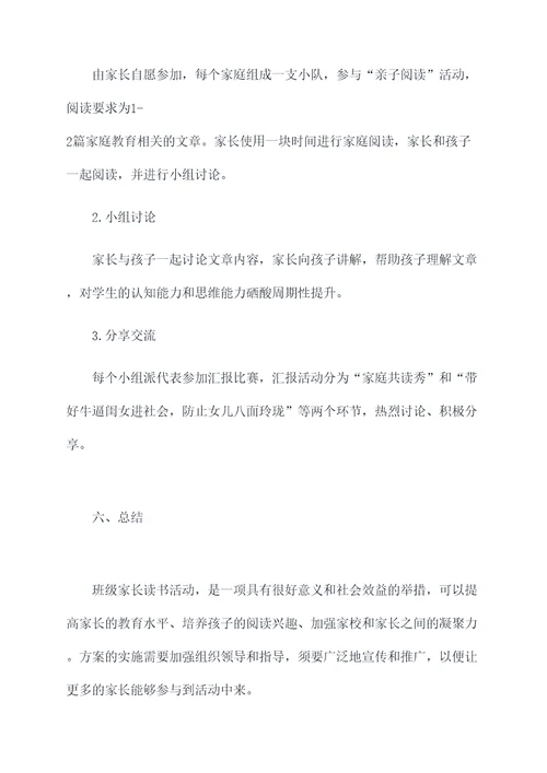 班级家长读书活动方案