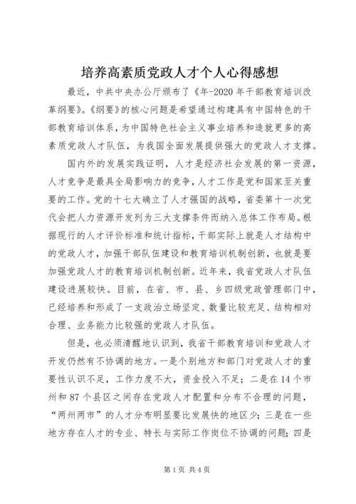 培养高素质党政人才个人心得感想.docx