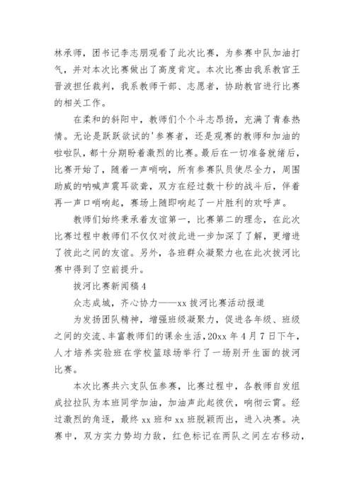 拔河比赛新闻稿.docx