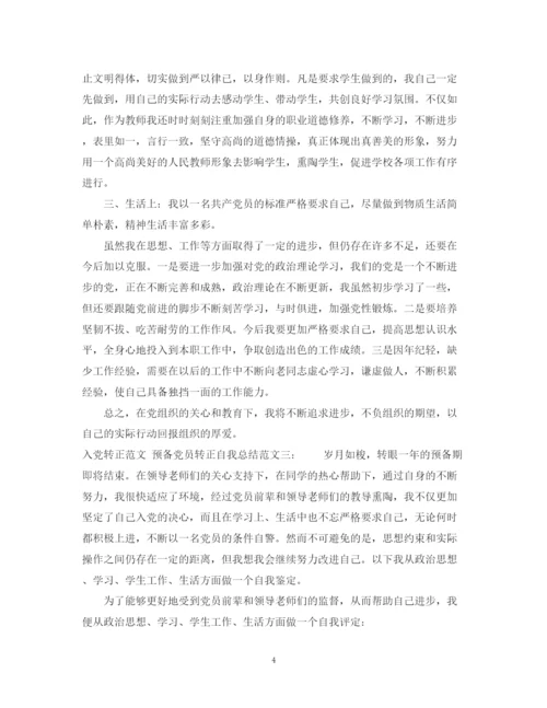 精编之入党转正的自我总结格式范文.docx