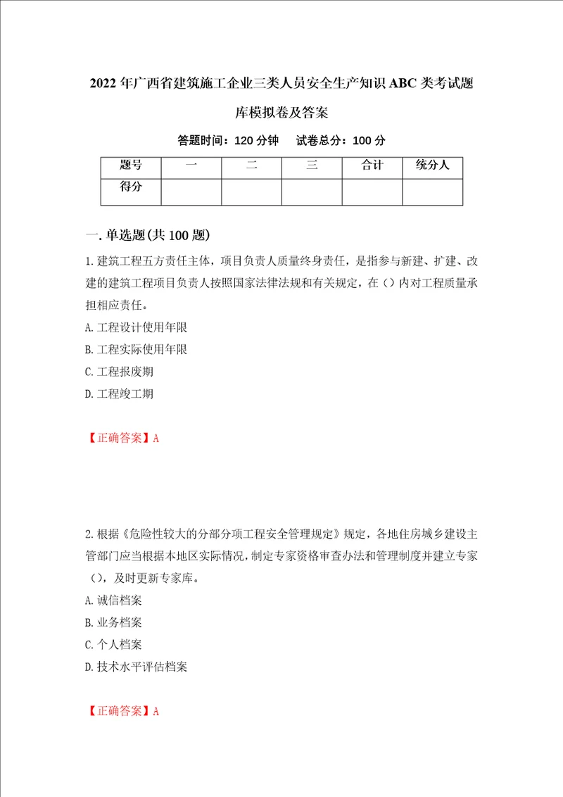 2022年广西省建筑施工企业三类人员安全生产知识ABC类考试题库模拟卷及答案第14卷