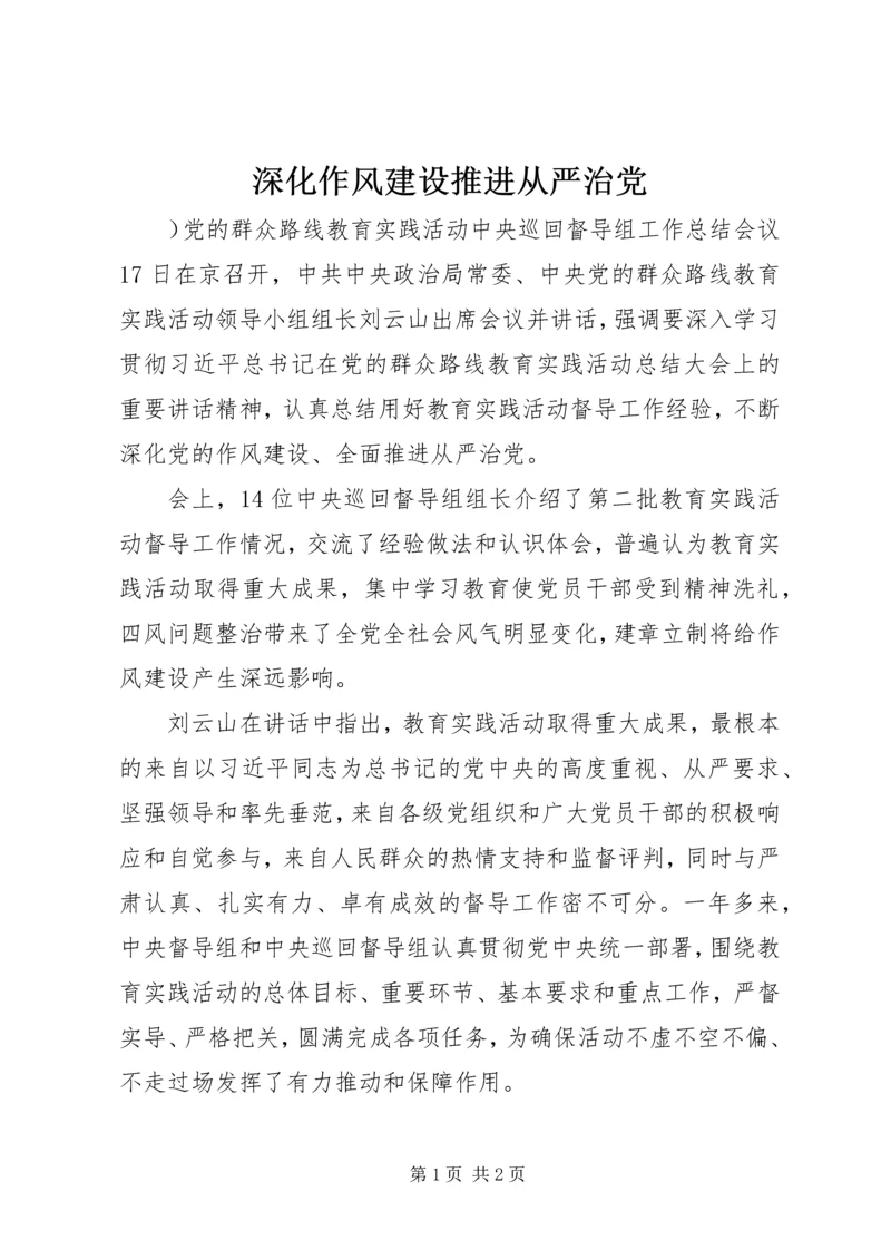 深化作风建设推进从严治党.docx