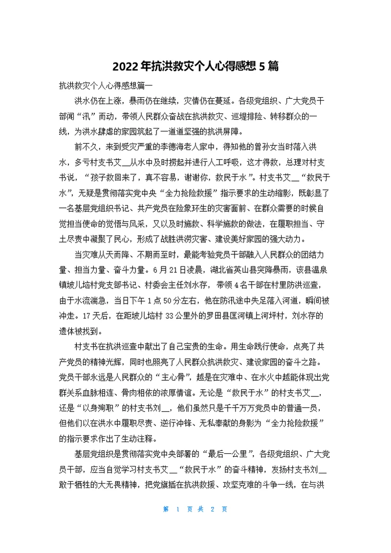 抗洪救灾个人心得感想5篇