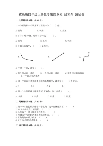 冀教版四年级上册数学第四单元 线和角 测试卷（夺冠系列）.docx