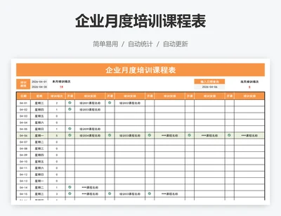 企业月度培训课程表