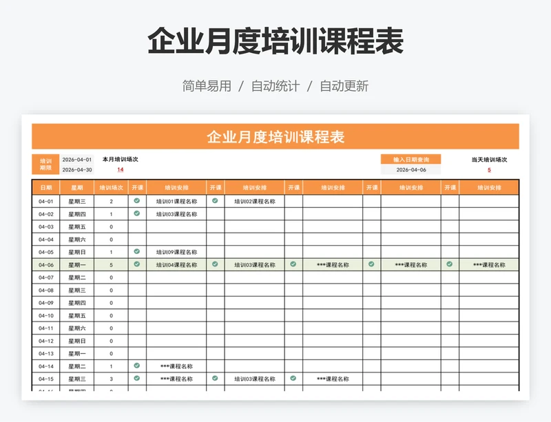 企业月度培训课程表