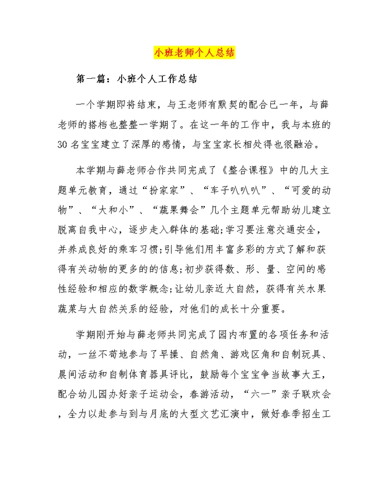 小班老师个人总结