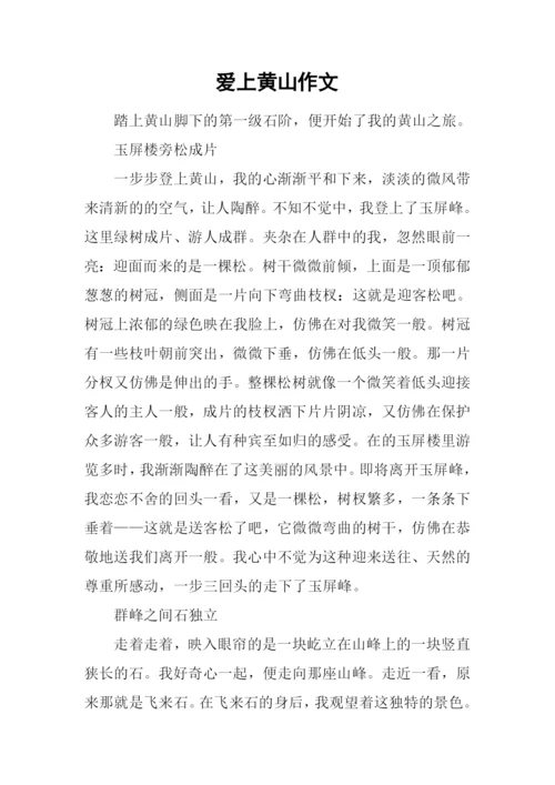 爱上黄山作文.docx