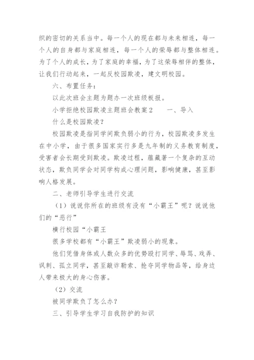 小学拒绝校园欺凌主题班会教案.docx