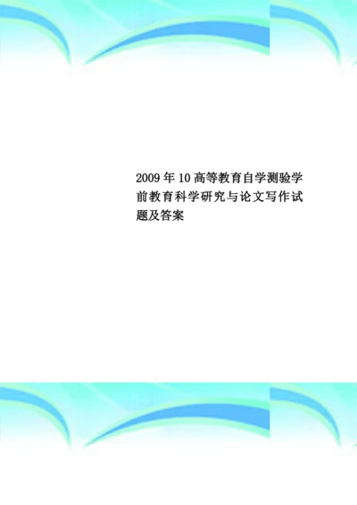 2009年10高等教育自学测验学前教育科学研究与论文写作试题及答案.docx