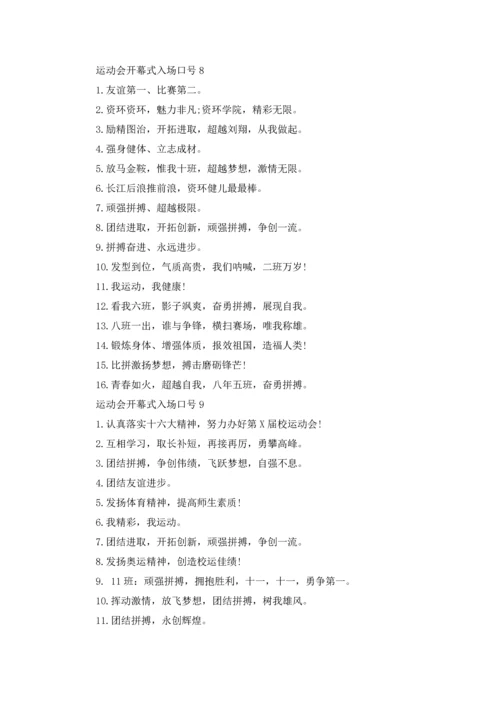运动会开幕式入场口号.docx