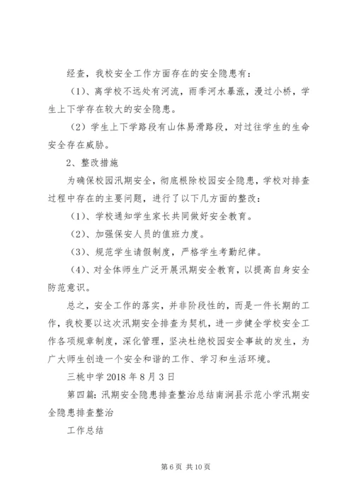 学校安全隐患排查整治情况的报告 (6).docx