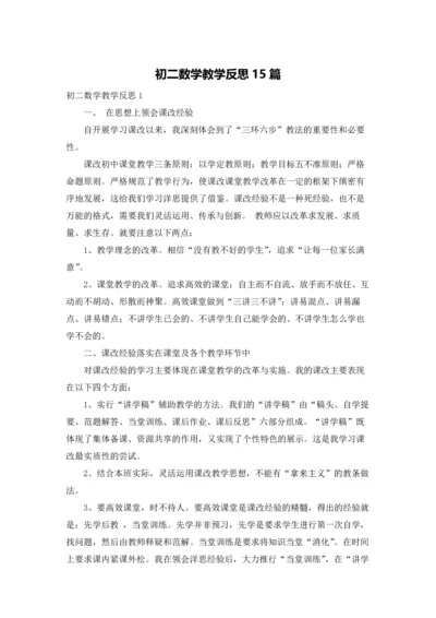 初二数学教学反思15篇.docx