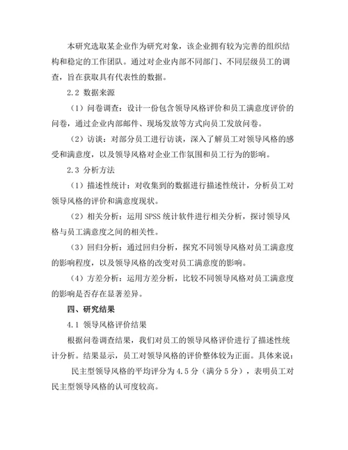领导风格与员工满意度的关系研究