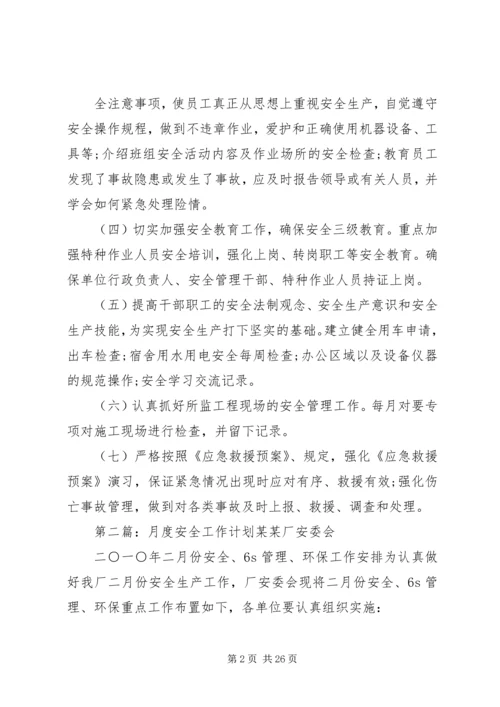 月度安全工作计划 (3).docx