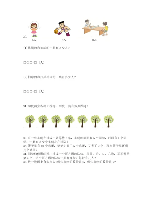 一年级上册数学应用题50道（全国通用）.docx