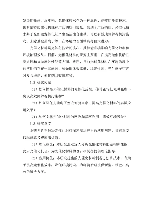 光催化材料在环境治理中的应用
