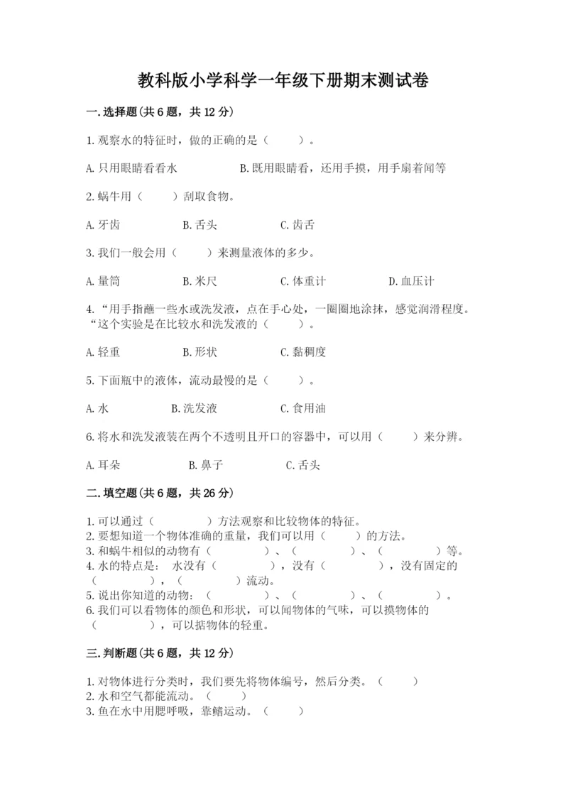 教科版小学科学一年级下册期末测试卷审定版.docx
