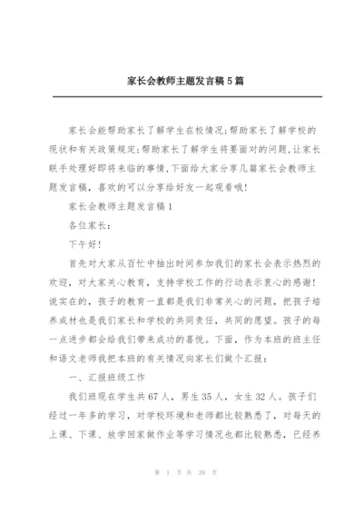 家长会教师主题发言稿5篇.docx