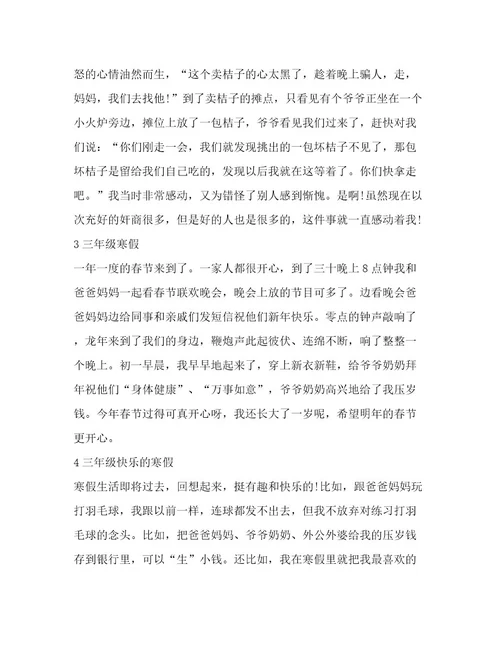 小学三年级寒假总结推荐范文7篇