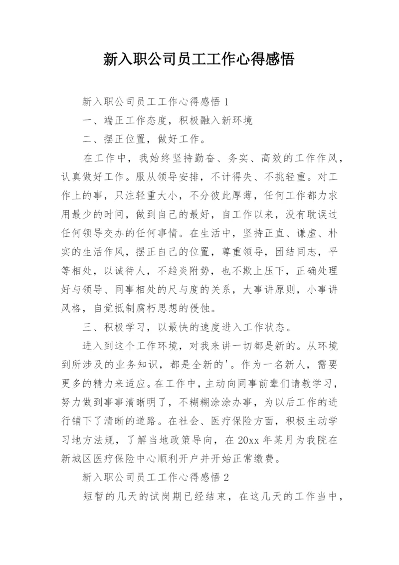 新入职公司员工工作心得感悟.docx