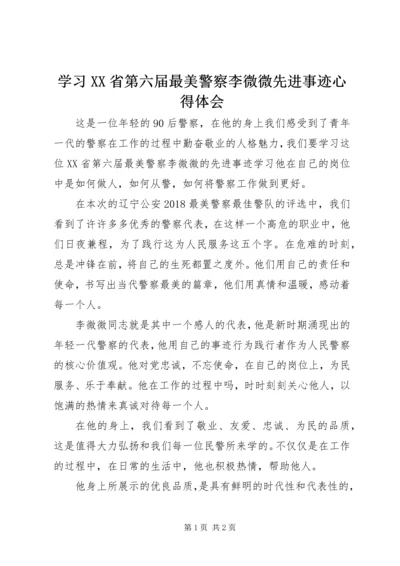 学习XX省第六届最美警察李微微先进事迹心得体会.docx