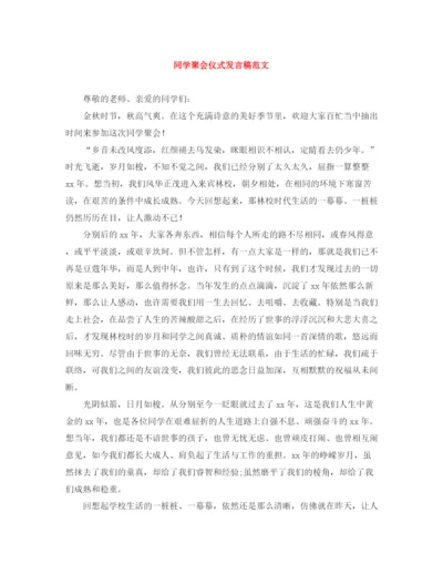 精编之同学聚会仪式发言稿范文.docx