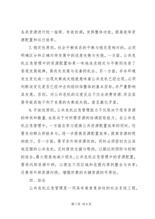 公共危机应急管理资源配置原则思考措施.docx