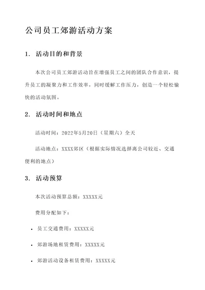 公司员工郊游活动方案