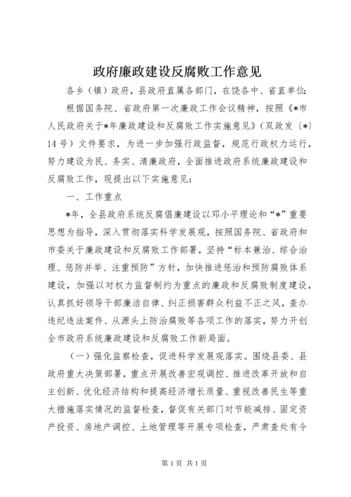 政府廉政建设反腐败工作意见.docx